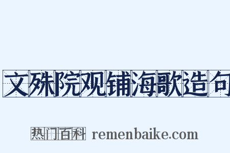文殊院观铺海歌造句是什么意思的图片
